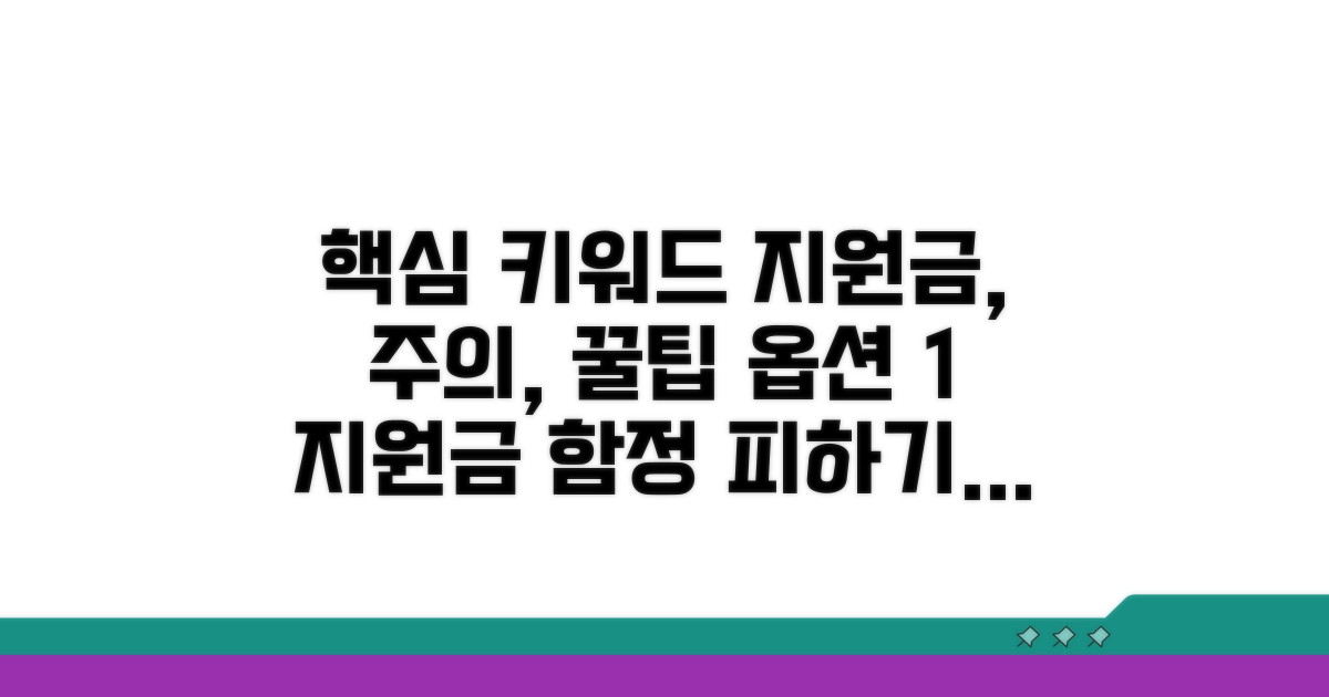 지원금 활용 시 주의할 점