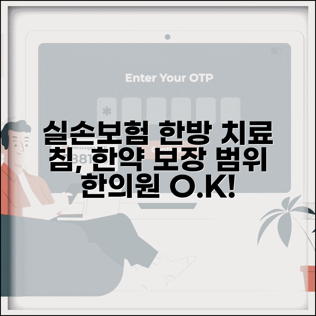 실손보험 한방 치료 침 한약 청구 범위 | 한의원 치료 보장 한도