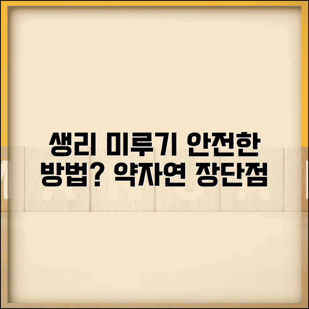 생리주기 미루기 안전한 방법 | 약물과 자연적 방법 장단점