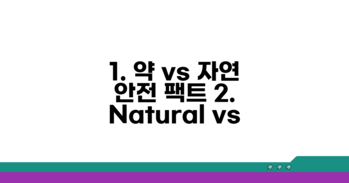 약물 vs 자연, 안전한 방법 비교