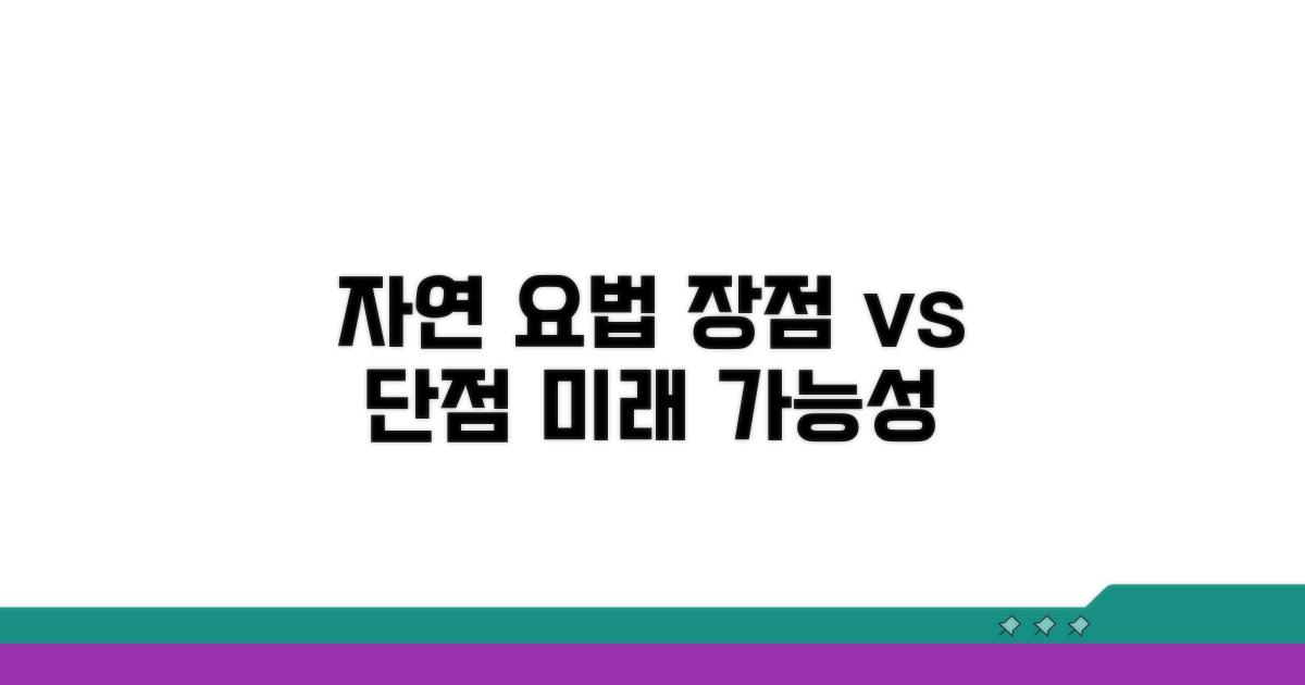 자연 요법 장단점과 가능성