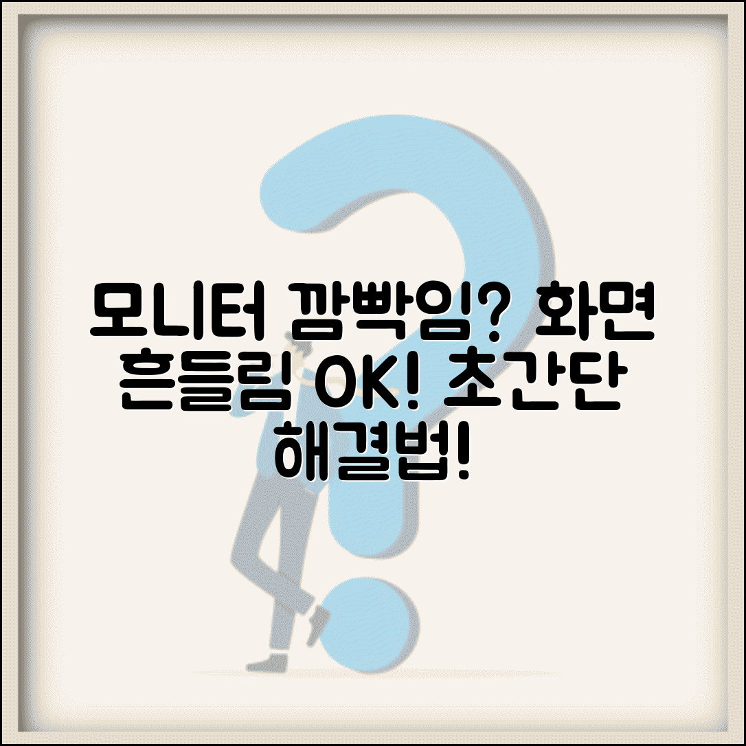 모니터 깜빡임 현상 해결 | 모니터 화면 깜박임 오류