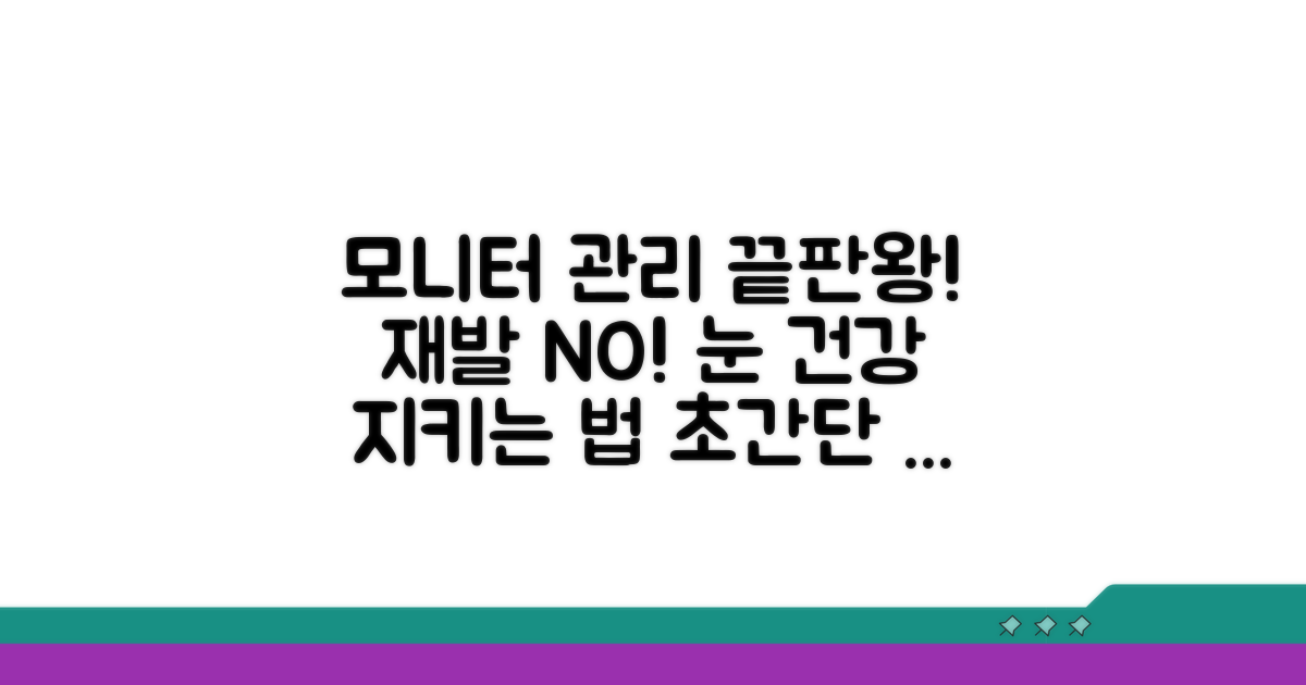 재발 막는 모니터 관리법