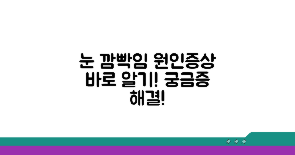 깜빡임 원인과 증상 파악