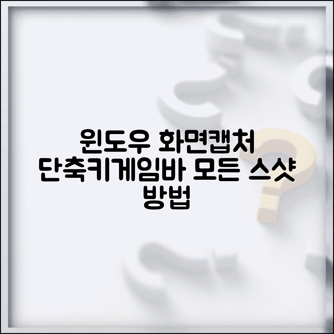 윈도우 화면캡처 단축키 | 캡처도구 게임바 모든 스크린샷 방법