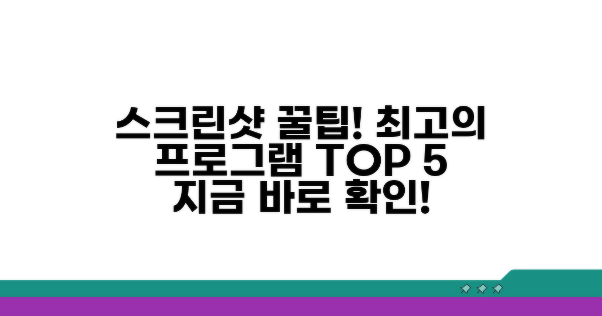 스크린샷 프로그램 추천 리스트