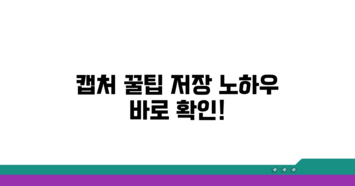 캡처 활용 꿀팁과 저장 노하우