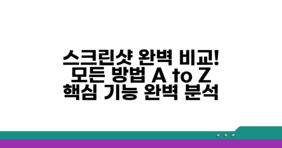 모든 스크린샷 방법 상세 비교