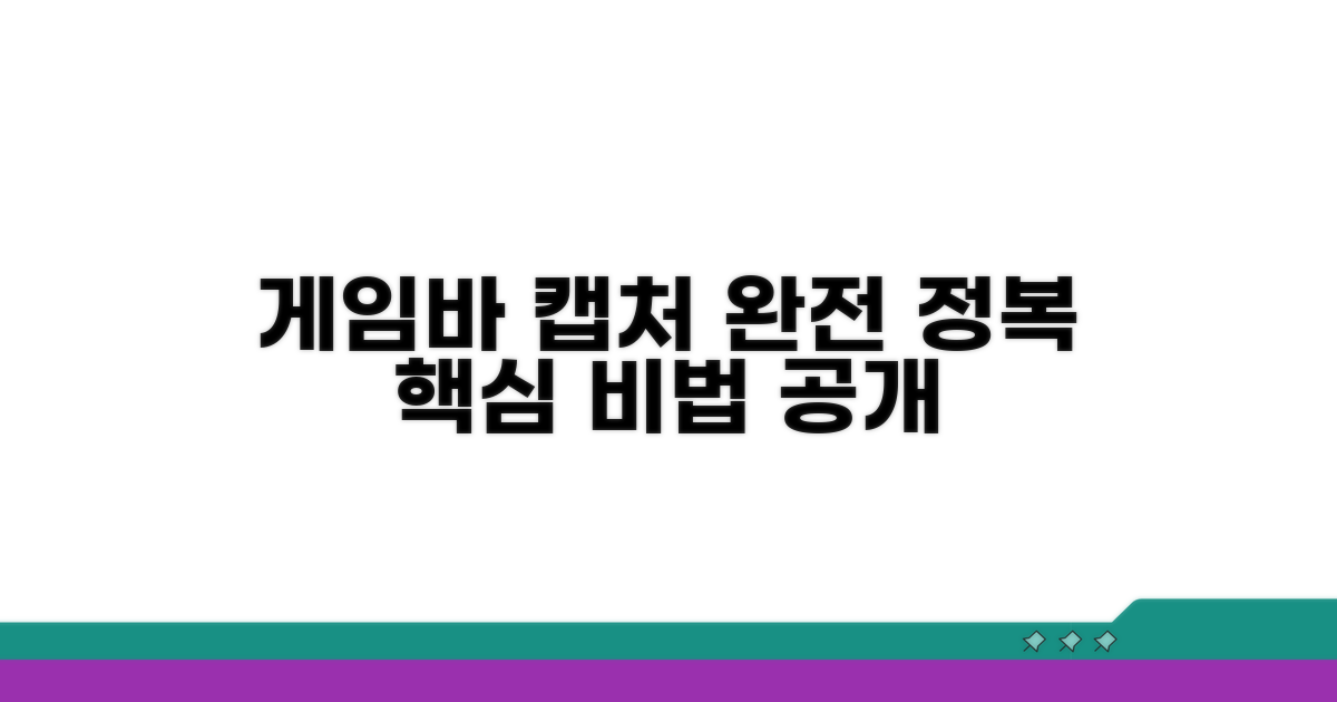 게임바 캡처 기능 완전 정복