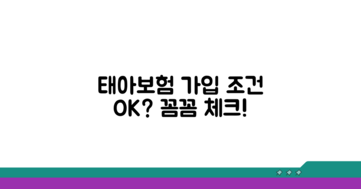 태아보험 포함 가입 조건 확인