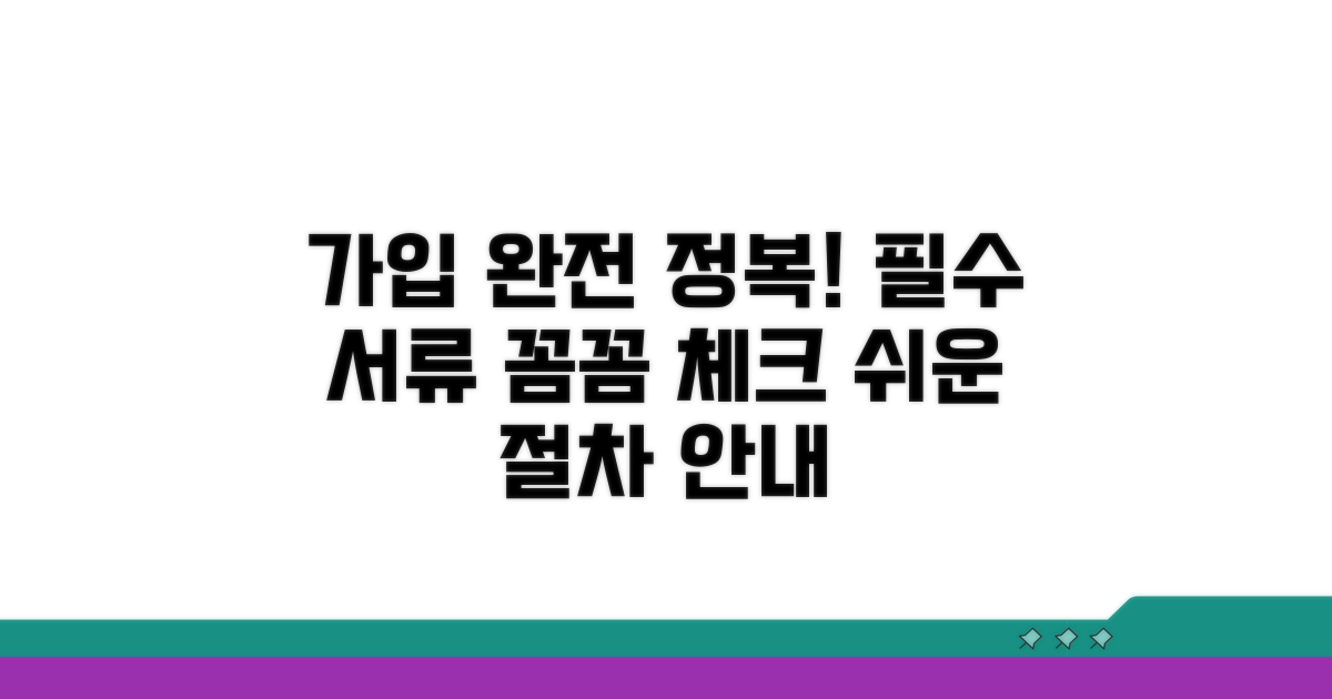 가입 절차와 필요 서류 안내