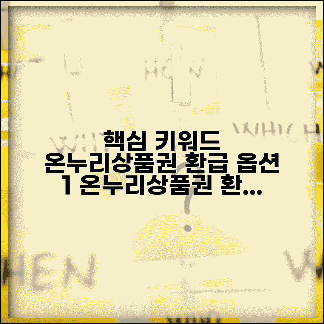 온누리상품권 환급 신청 방법 혜택 | 온누리상품권 환급 완벽 가이드