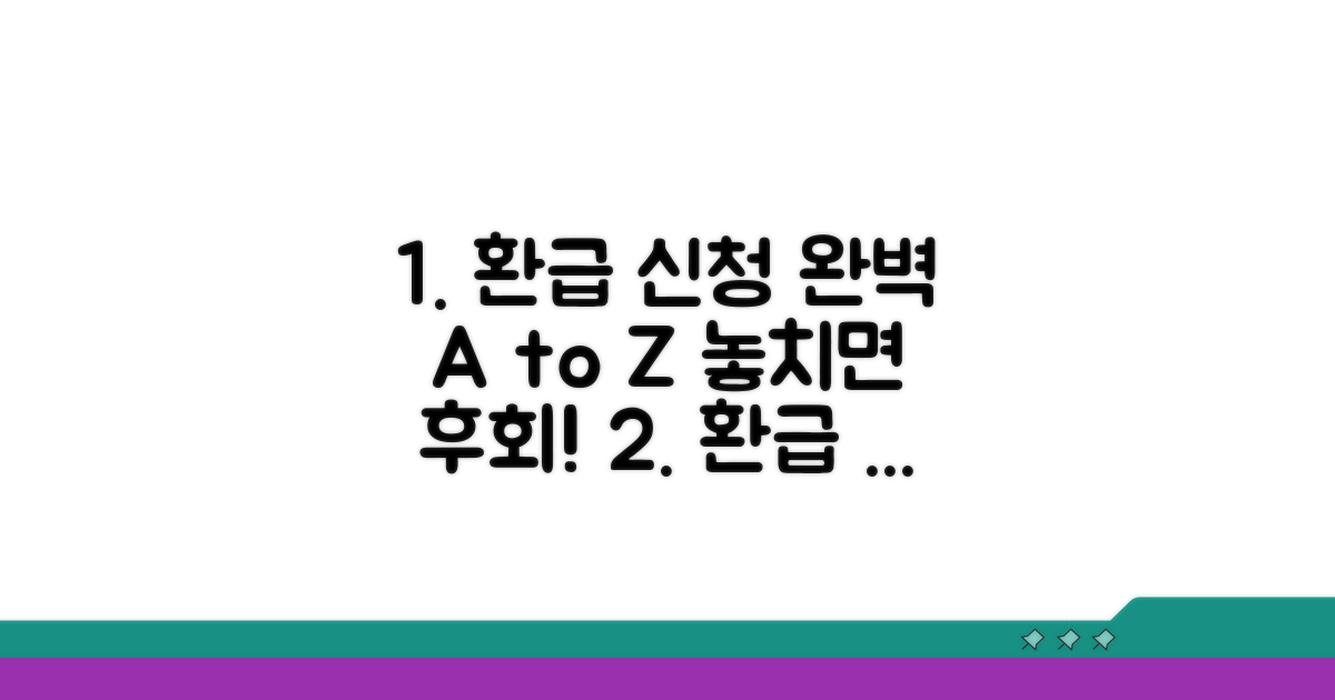 환급 신청 방법 완벽 정리