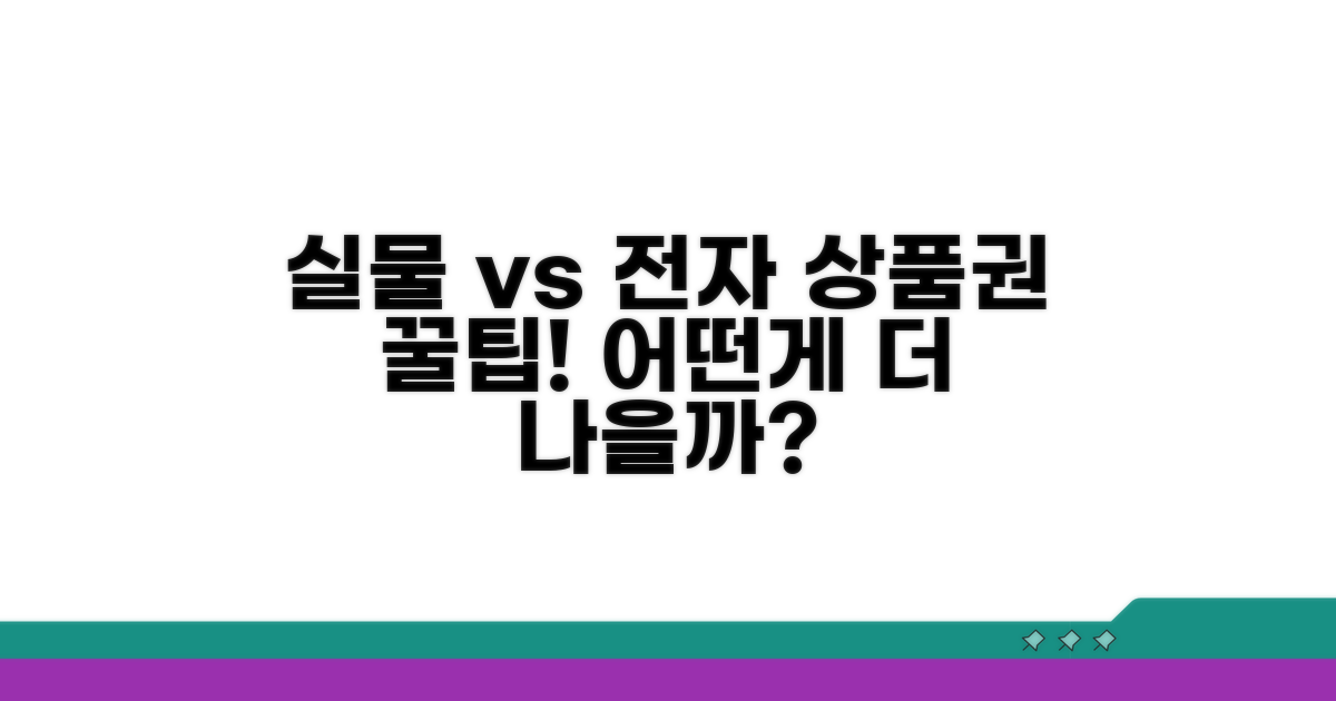 실물 상품권 vs 전자 상품권