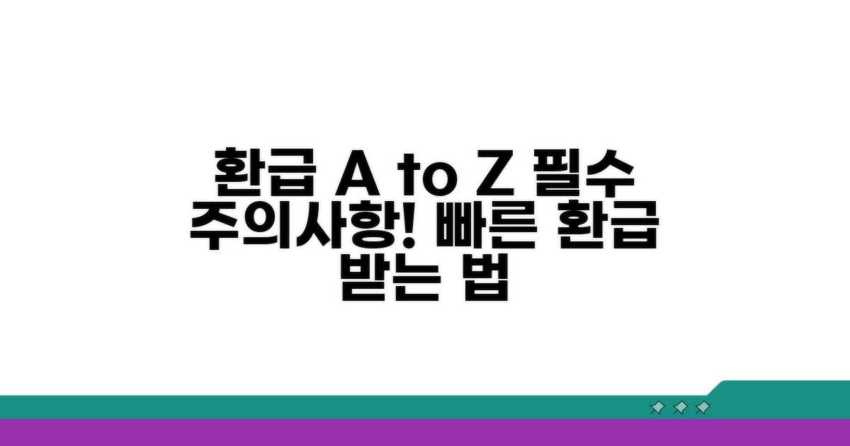 주의사항과 환급 절차