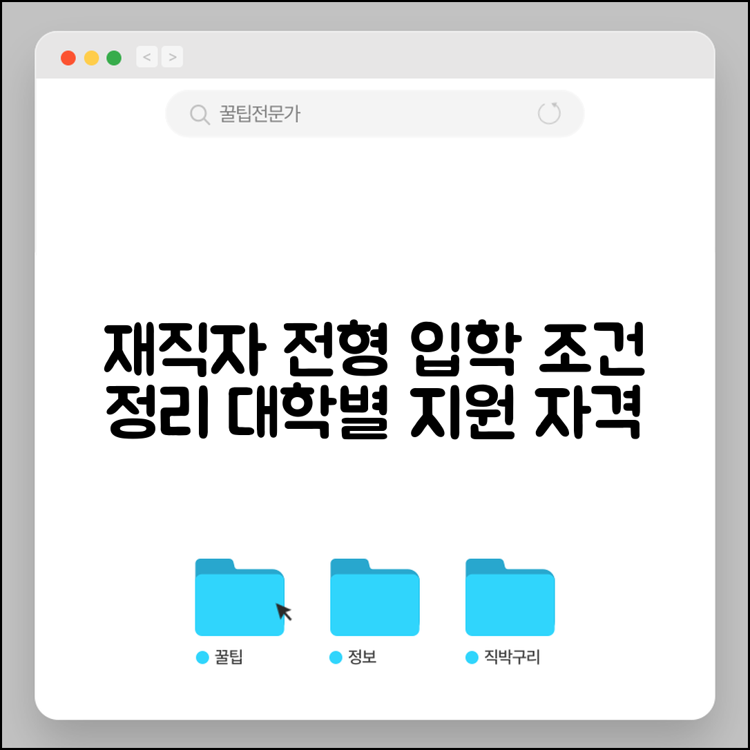재직자 전형 입학 조건 | 대학별 지원 자격 정리