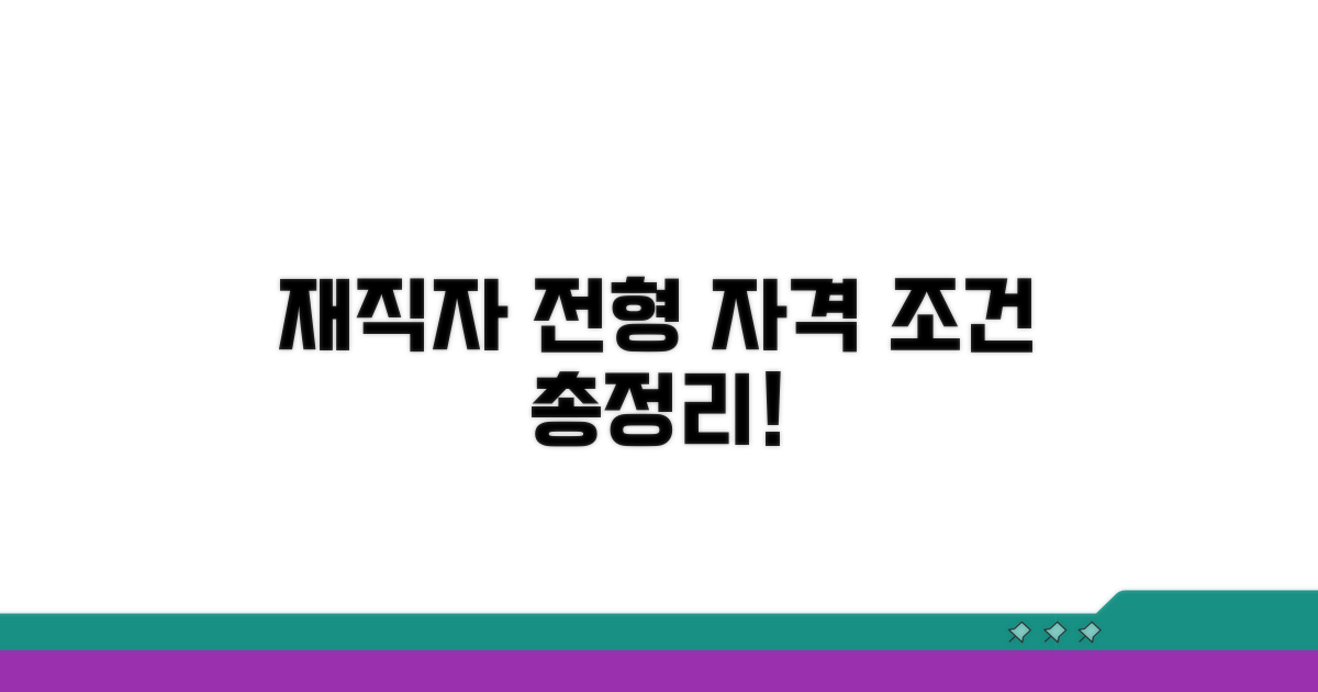 재직자 전형 자격 조건 완벽 정리