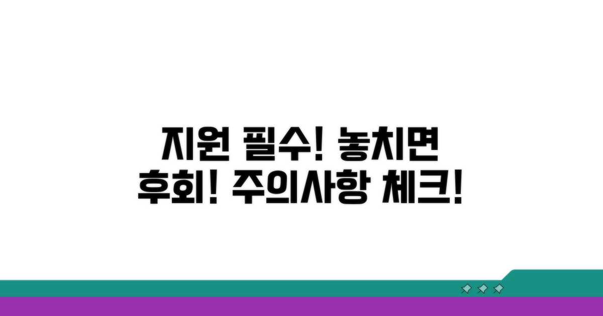 지원 시 꼭 확인해야 할 주의사항