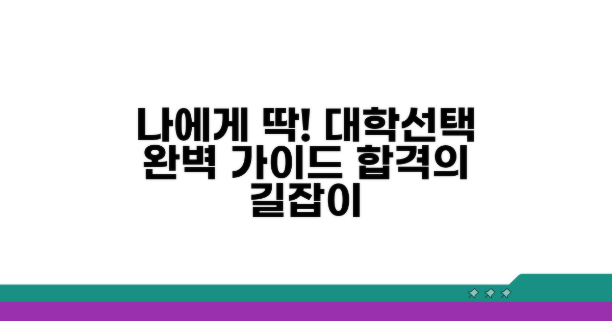 나에게 맞는 대학 선택하는 법