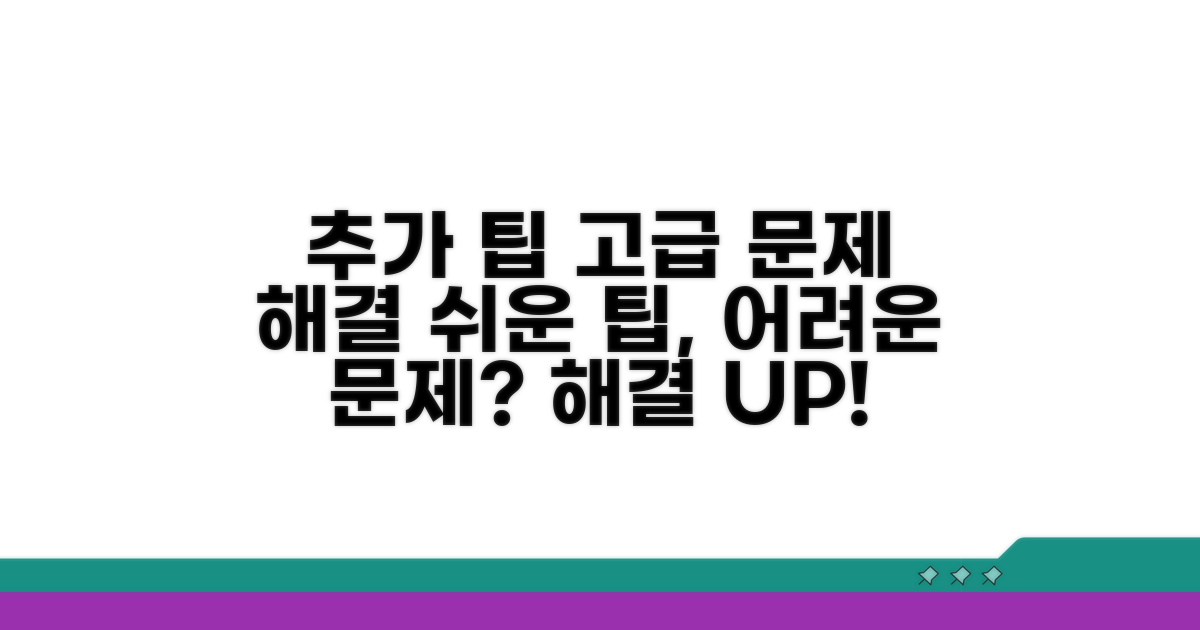 추가 팁과 고급 문제 해결