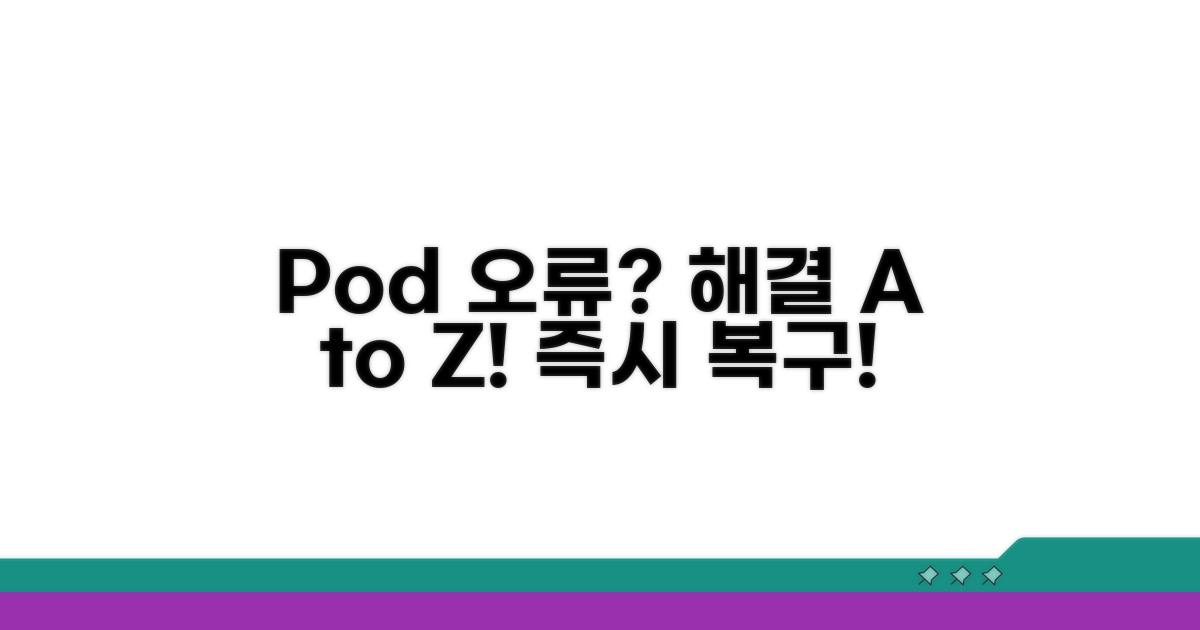 실전! Pod 오류 해결 절차