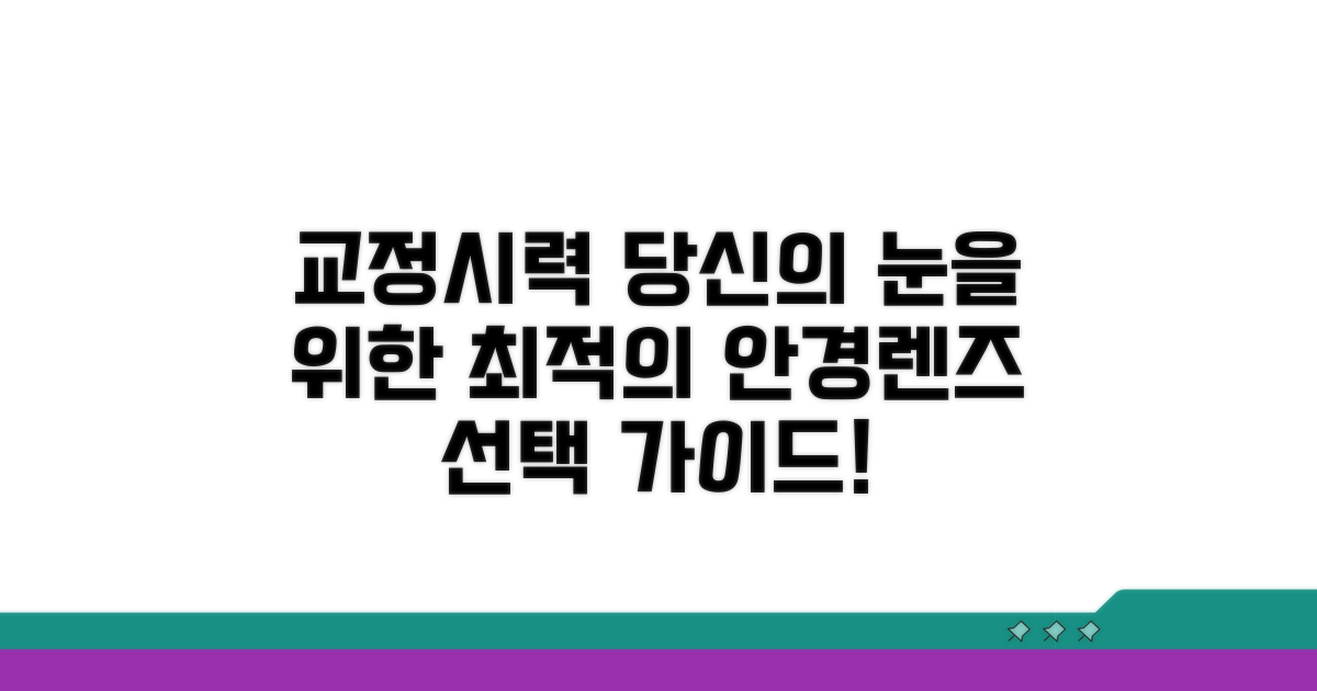 교정시력, 안경/렌즈 선택의 핵심 기준