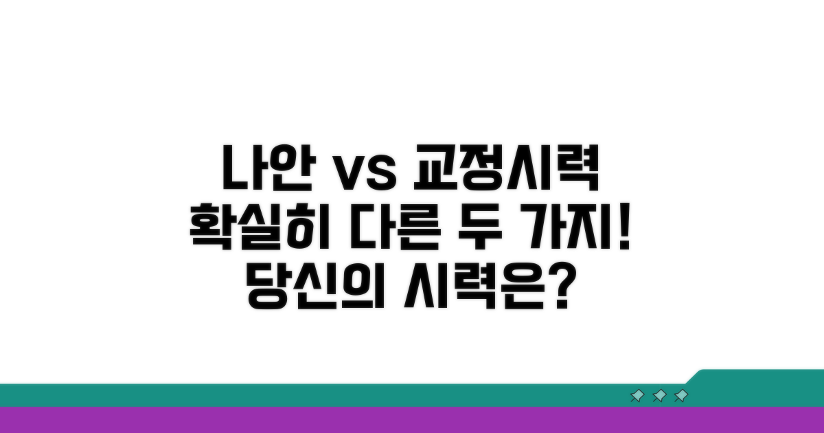 나안시력과 교정시력, 무엇이 다를까요?