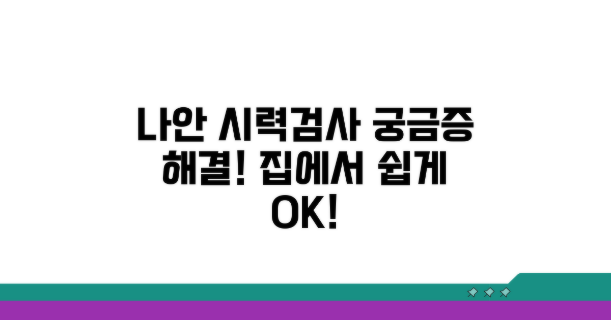 나안시력 검사, 어떻게 진행되나요?