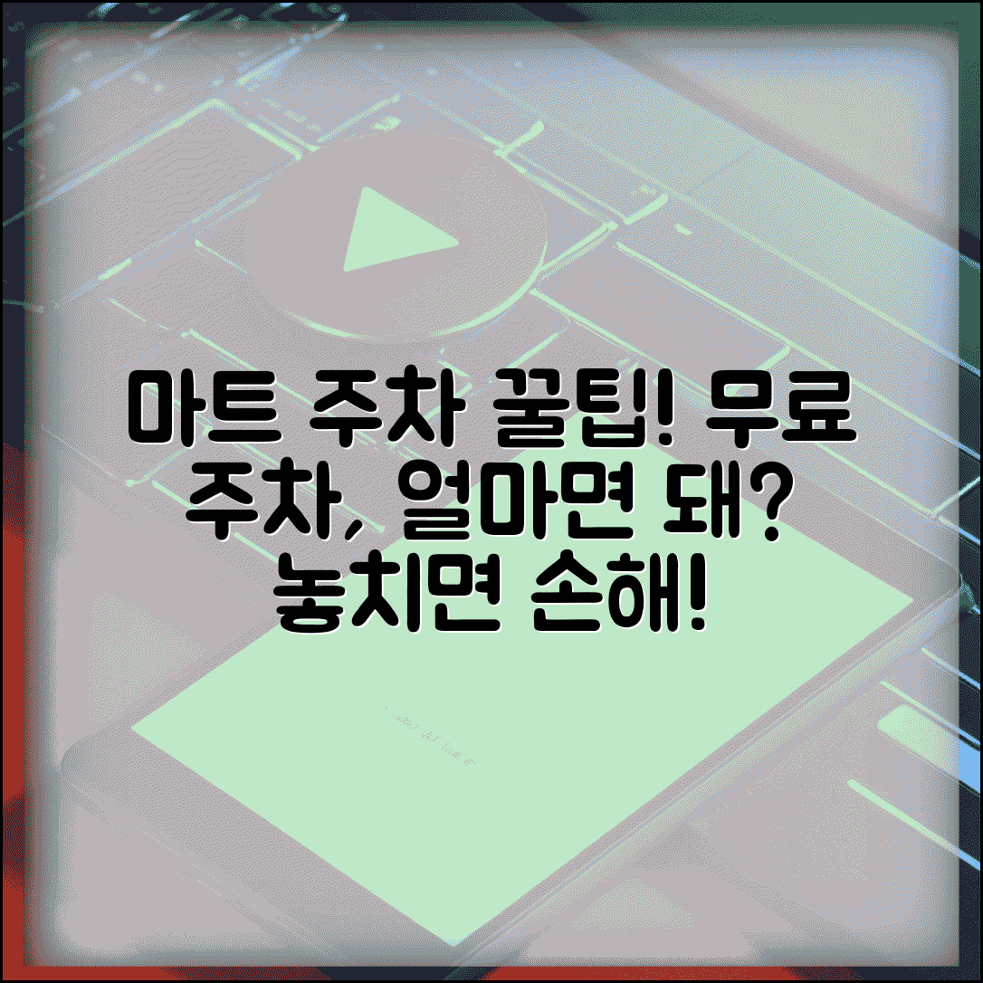 마트 주차 무료 시간 구매 금액 | 대형마트 무료 주차 조건