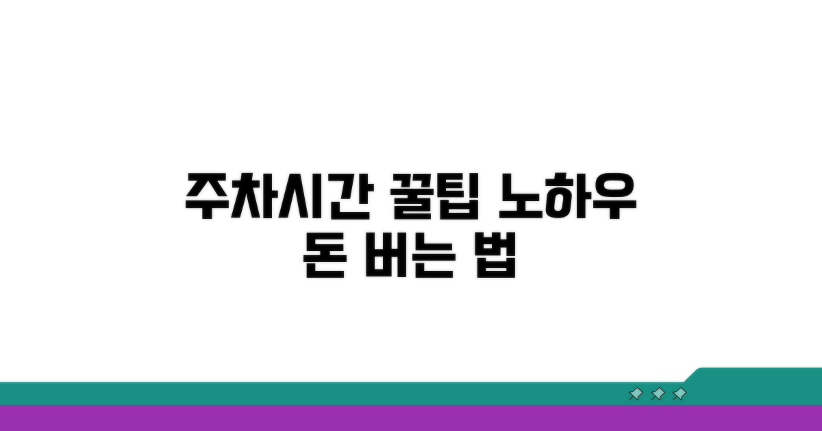 주차 시간 꿀팁과 절약 노하우