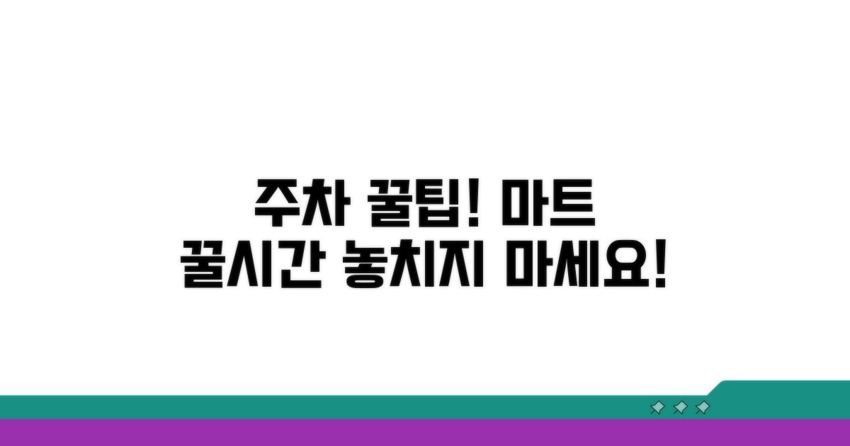 마트 이용 시 주차 시간 확보법