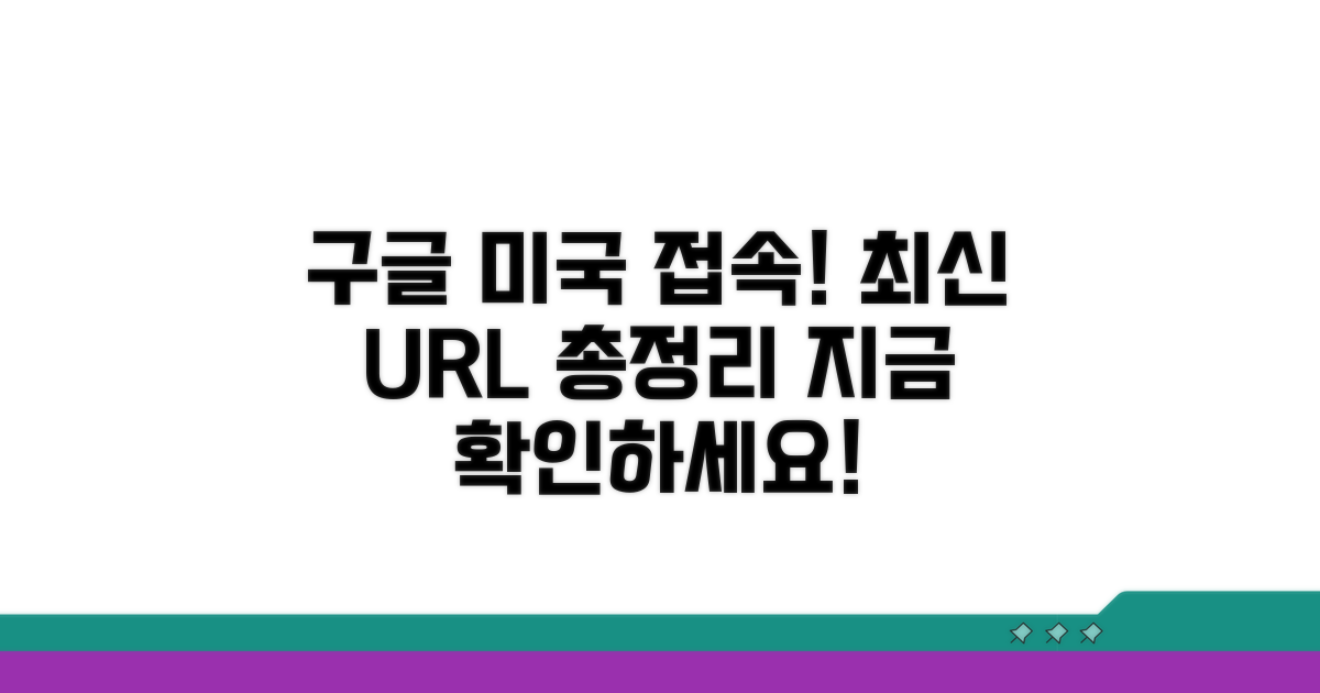 최신 구글 미국 접속 URL 총정리