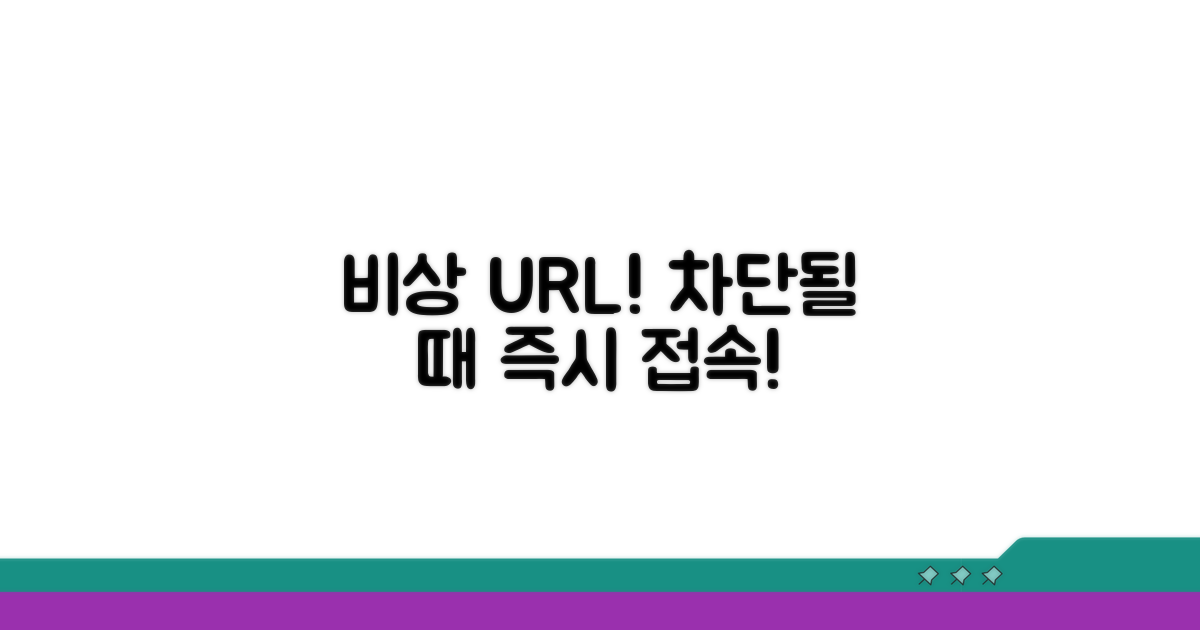 차단될 때 대처하는 비상 URL