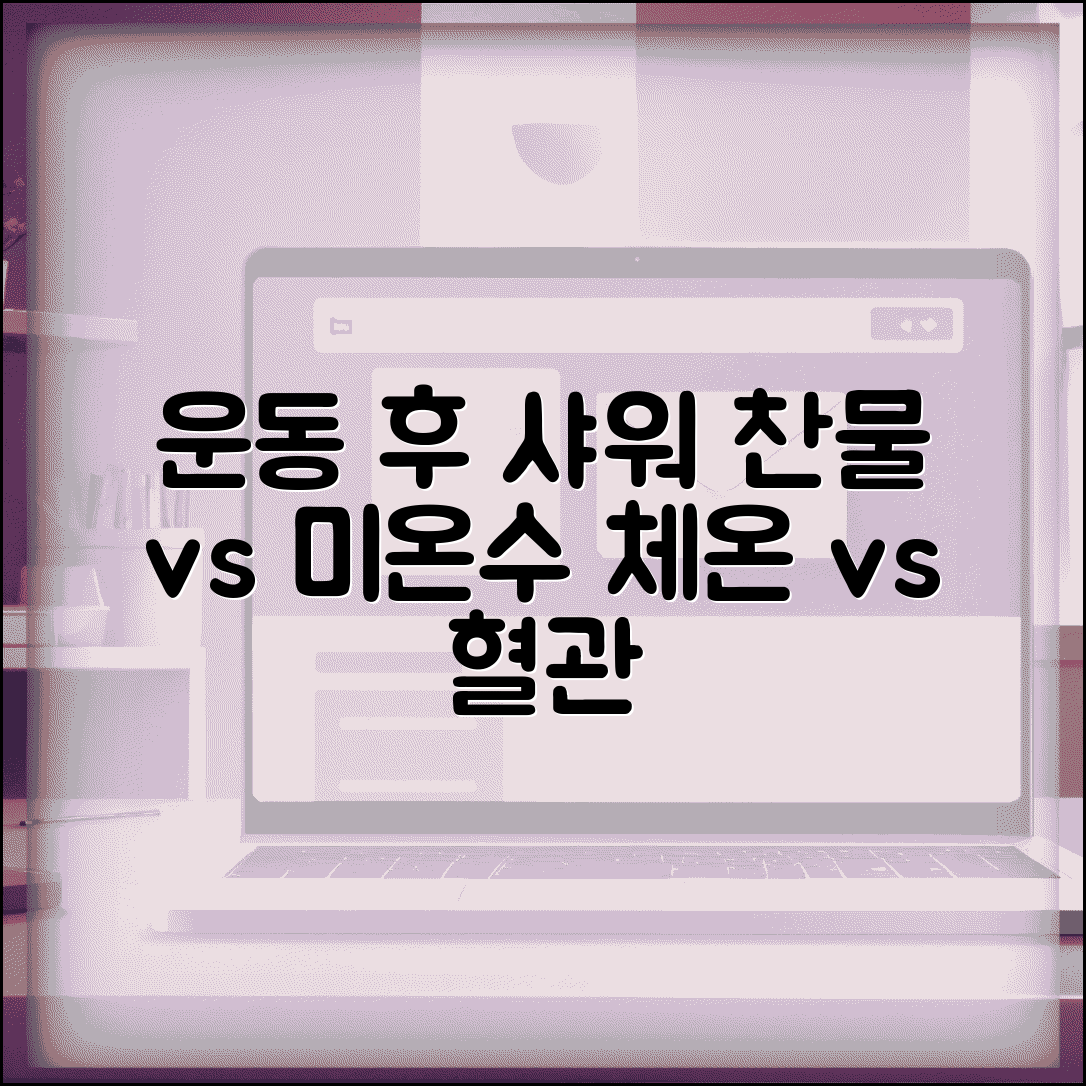 운동 후 찬물 vs 미지근한 물 뭐로 씻는게 좋나요 | 운동 후 샤워 | 체온조절 | 혈관