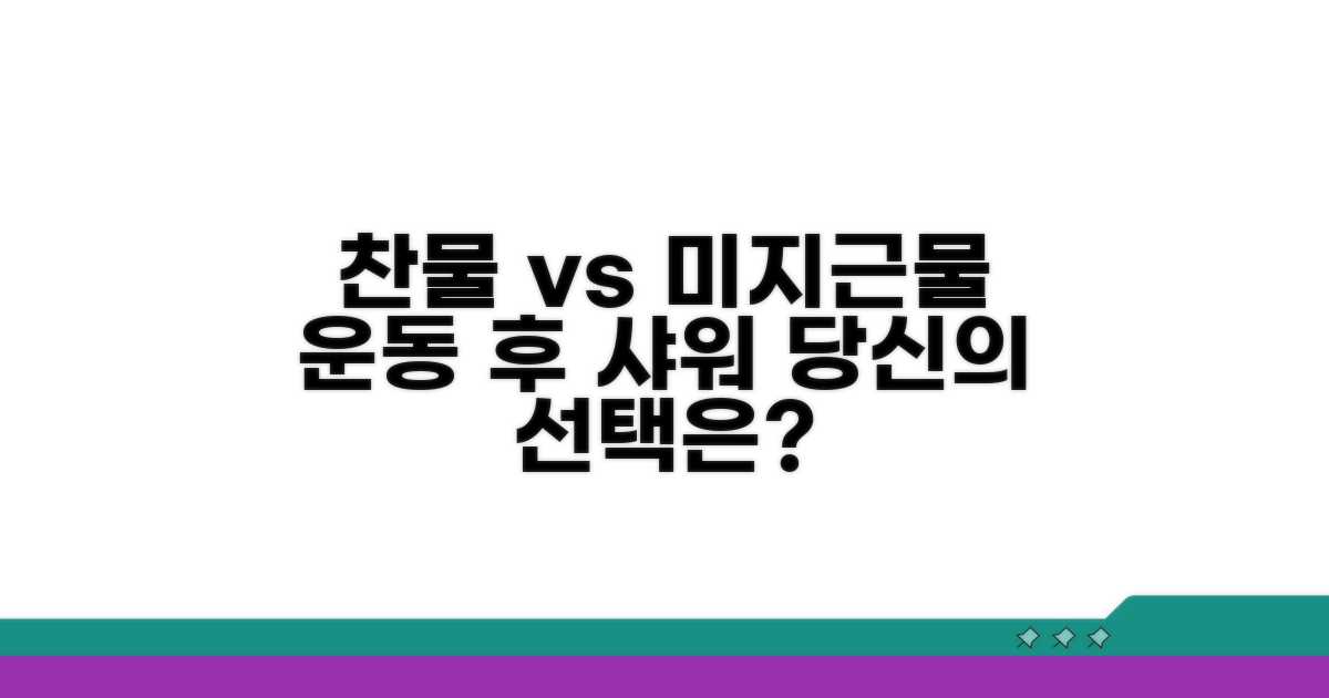 찬물 vs 미지근물, 운동 후 샤워 선택법