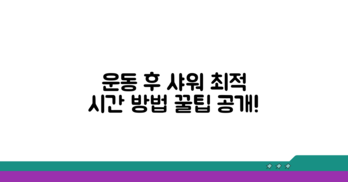 운동 후 최적 샤워 시간과 방법