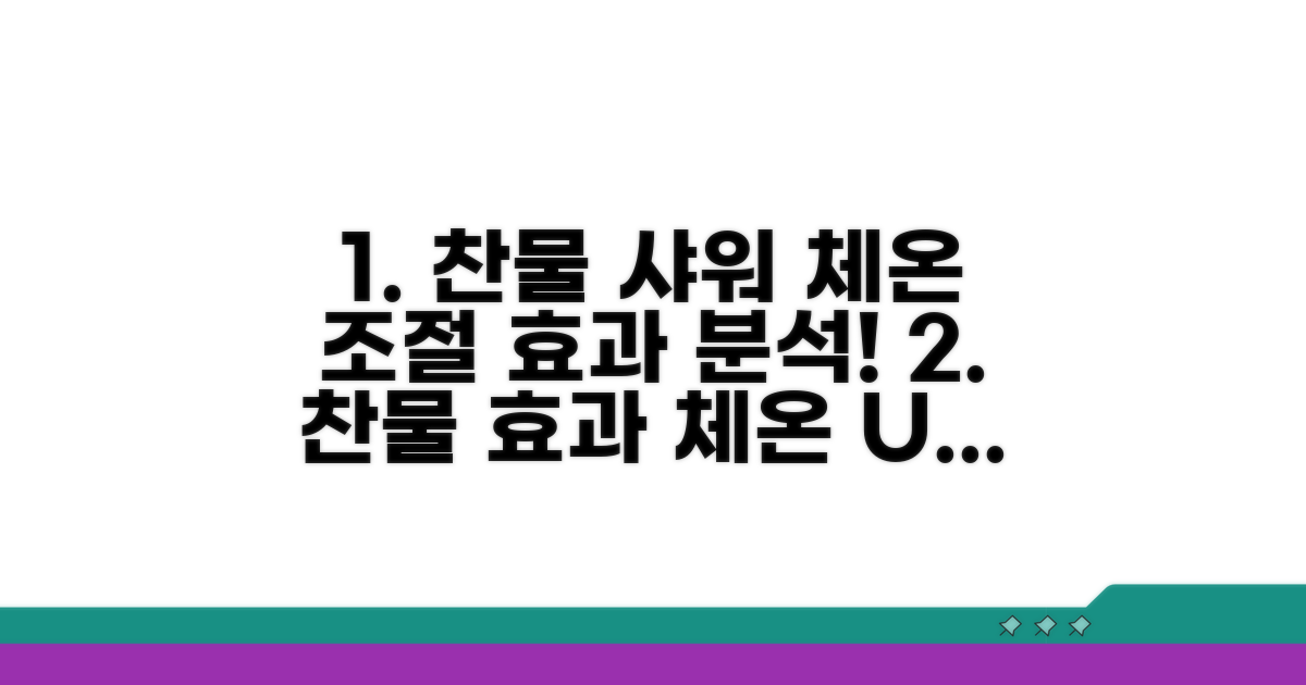 체온 조절, 찬물 샤워 효과 분석