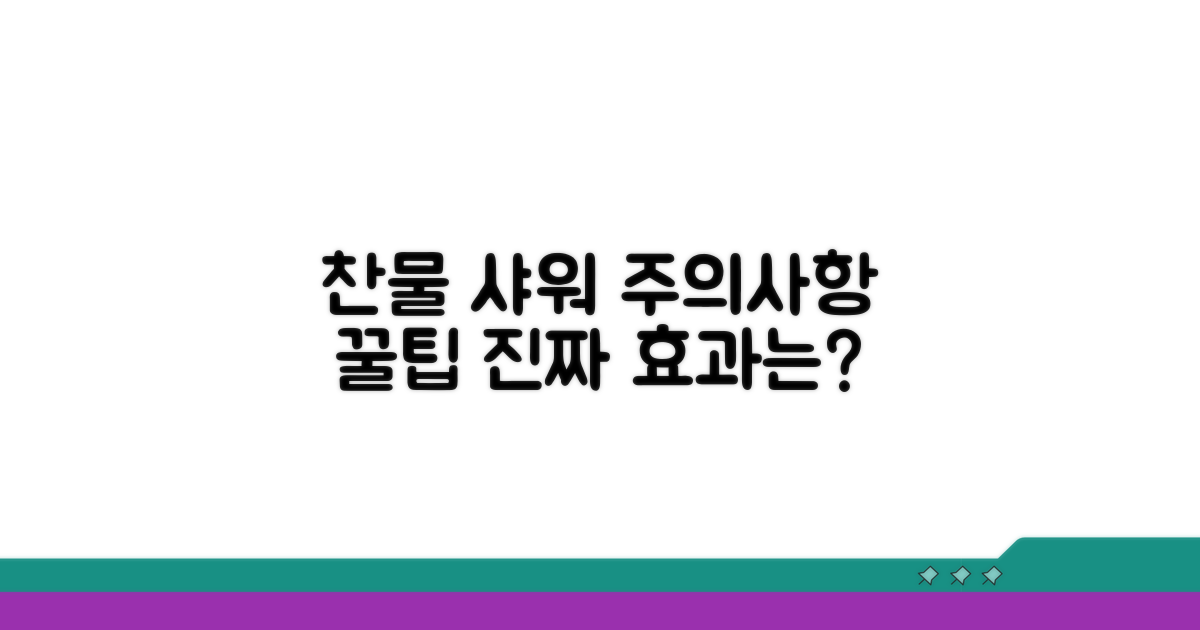 찬물 샤워, 주의사항과 꿀팁