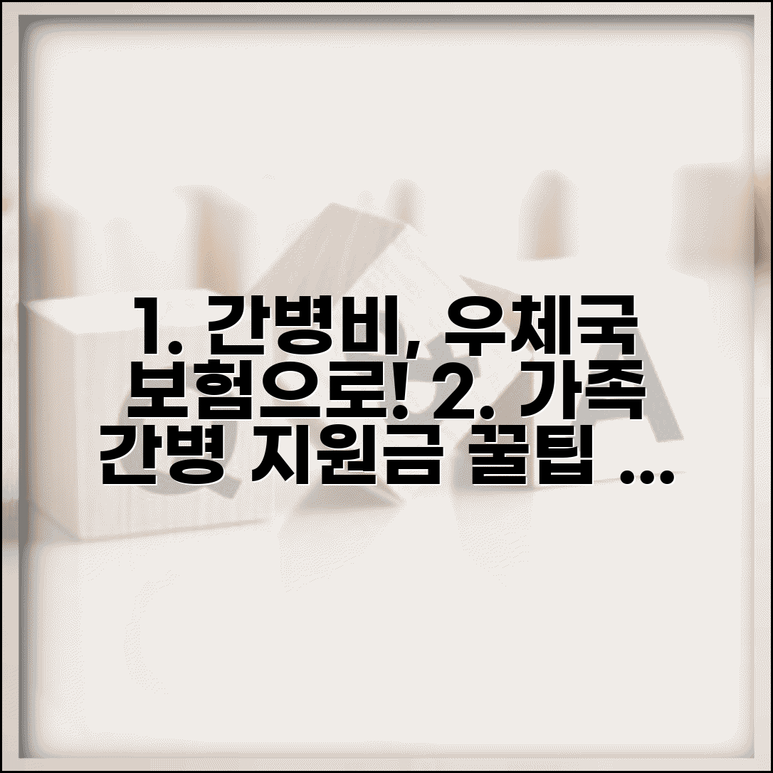 우체국 간병비보험 청구 성공 사례 | 가족 간병시 받을 수 있는 지원금