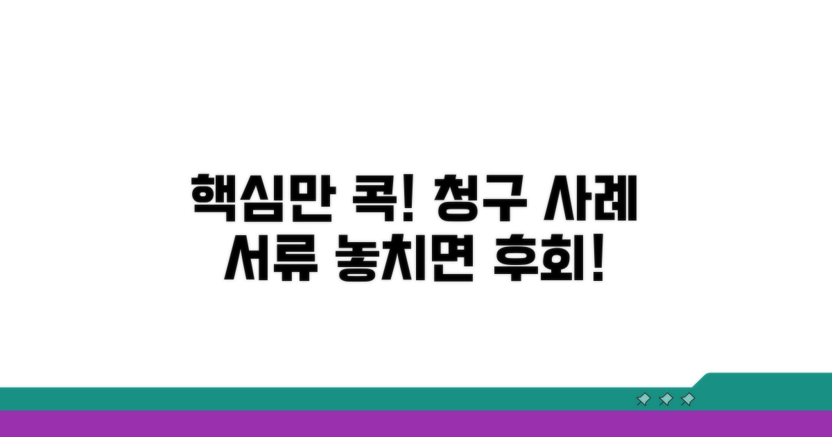 실제 청구 사례와 필요한 서류