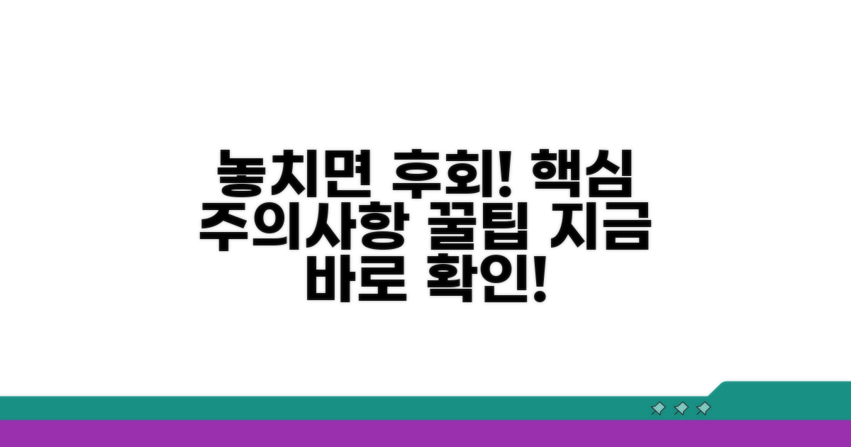 놓치기 쉬운 주의사항과 꿀팁