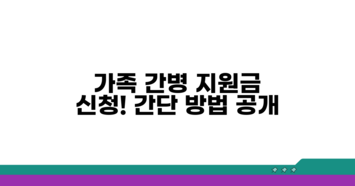 가족 간병 지원금, 이렇게 신청하세요