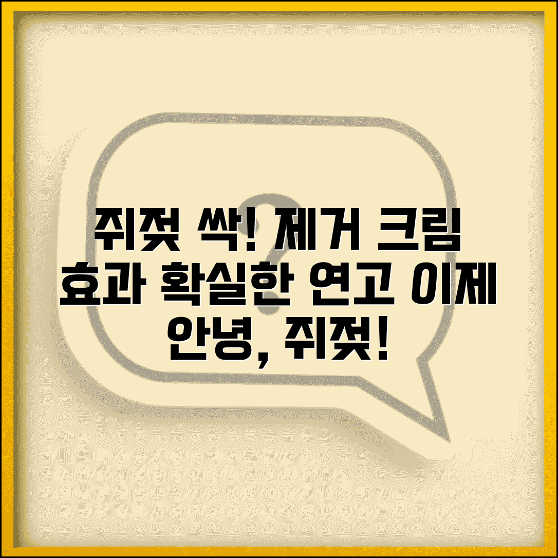 쥐젖 제거 크림 추천 | 쥐젖 없애는 연고 | 제거 크림 효과 | 약국 처방전 없는 연고
