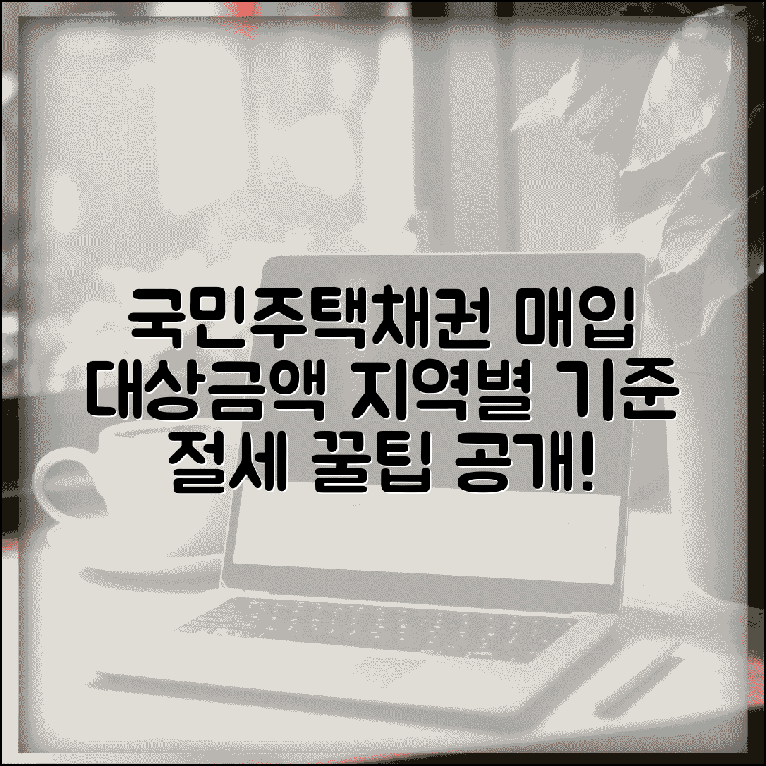 국민주택채권 매입대상금액조회 방법 | 지역별 매입 기준 | 절세 전략