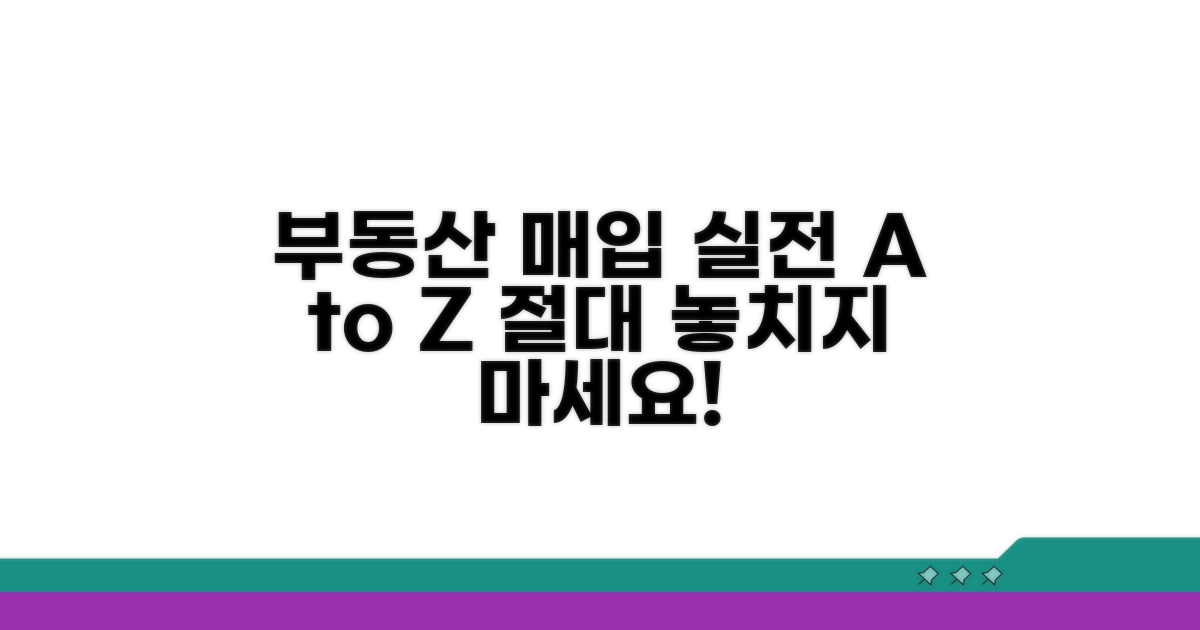 실전 매입 절차 및 팁