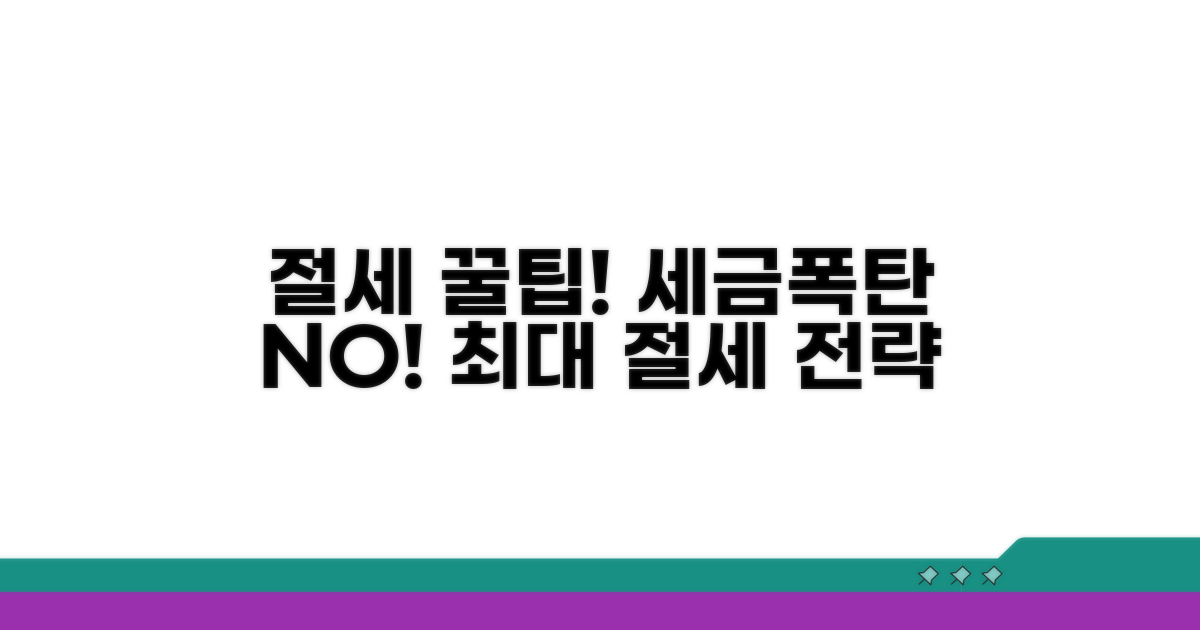 절세 효과 극대화 전략