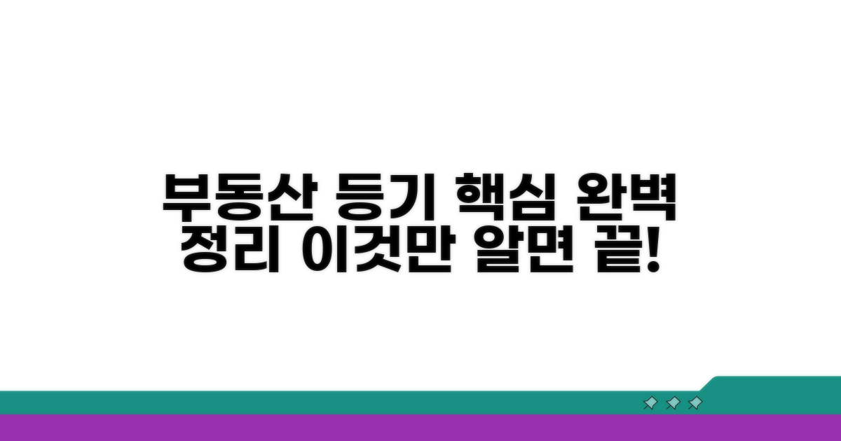 부동산 등기 절차, 이것만 알면 끝!