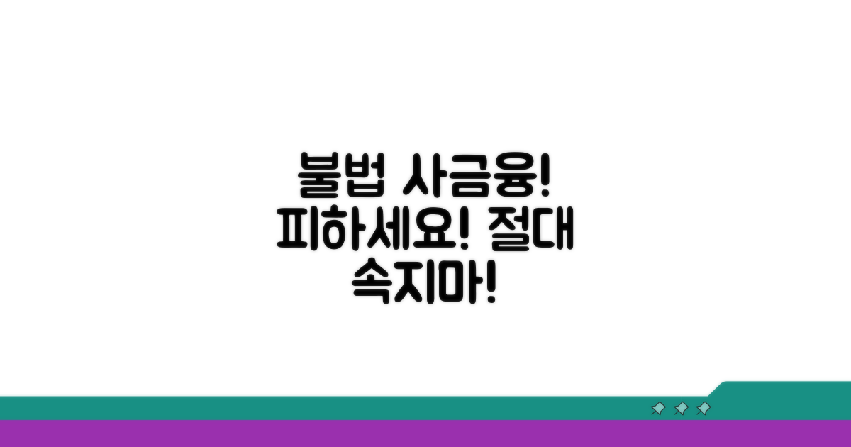 주의해야 할 불법 사금융 함정