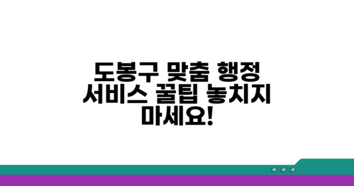도봉구 맞춤형 행정 서비스 이용 팁