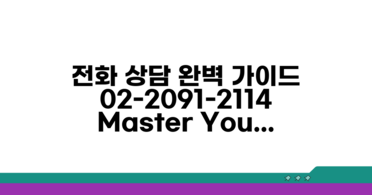 02-2091-2114 전화 상담 완벽 가이드